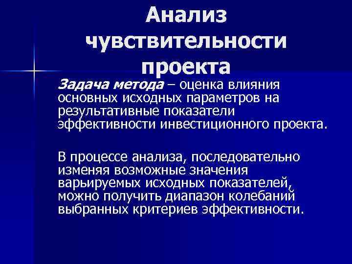  Анализ чувствительности проекта Задача метода – оценка влияния основных исходных параметров на результативные