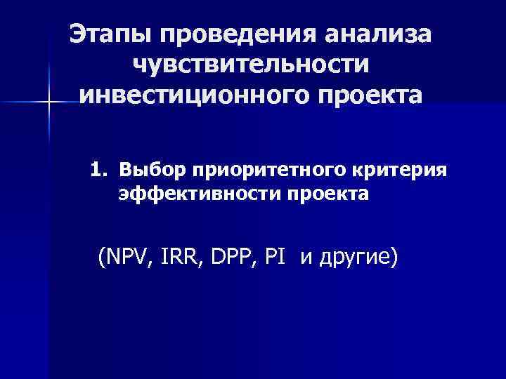 Чувствительность инвестиционного проекта