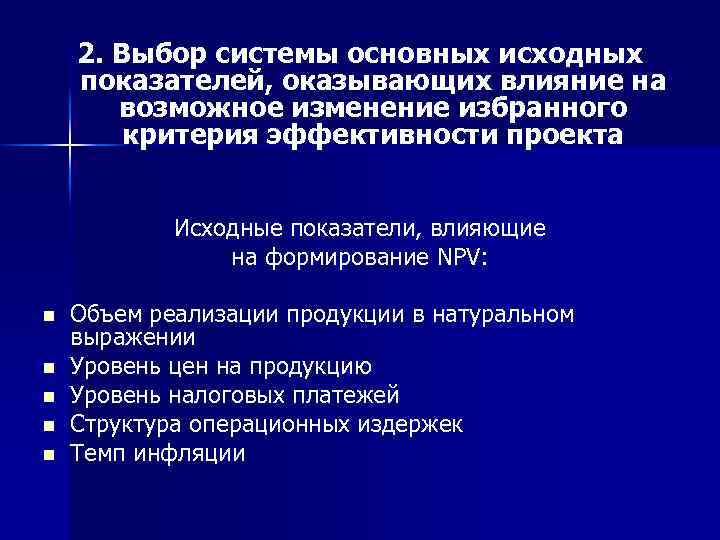  2. Выбор системы основных исходных показателей, оказывающих влияние на возможное изменение избранного критерия