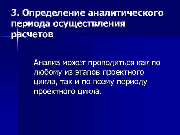 3. Определение аналитического периода осуществления расчетов Анализ может проводиться как по любому из этапов