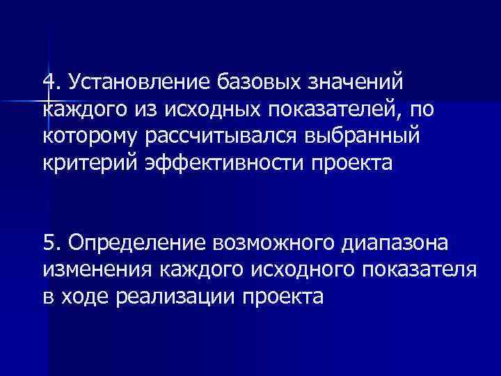 4. Установление базовых значений каждого из исходных показателей, по которому рассчитывался выбранный критерий эффективности