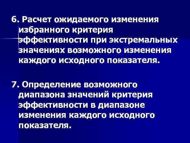 6. Расчет ожидаемого изменения избранного критерия эффективности при экстремальных значениях возможного изменения каждого исходного