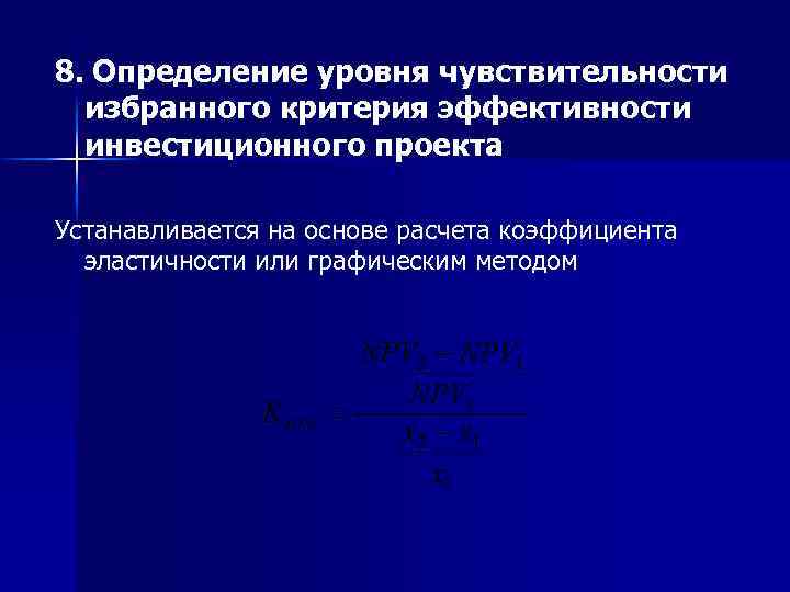 8. Определение уровня чувствительности избранного критерия эффективности инвестиционного проекта Устанавливается на основе расчета коэффициента