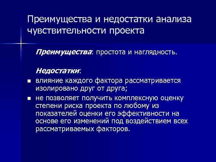 Преимущества и недостатки анализа чувствительности проекта Преимущества: простота и наглядность. Недостатки: n влияние каждого