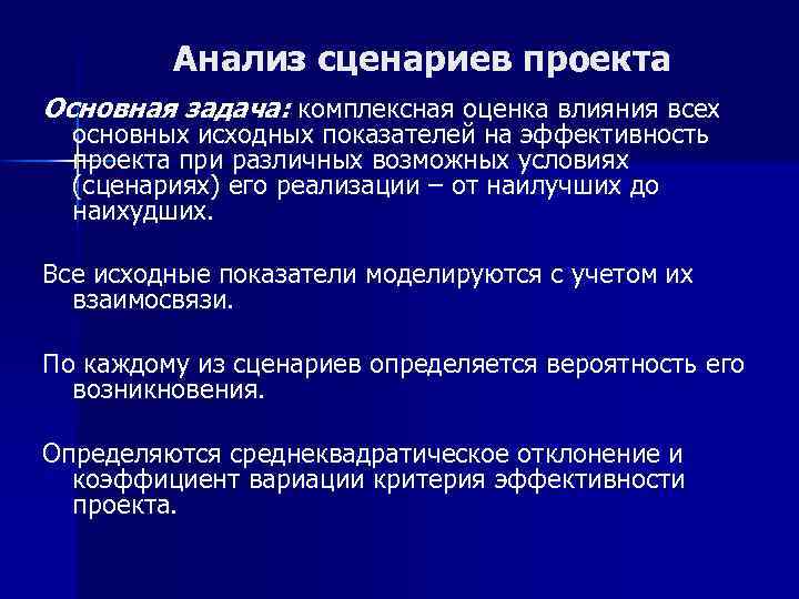  Анализ сценариев проекта Основная задача: комплексная оценка влияния всех основных исходных показателей на