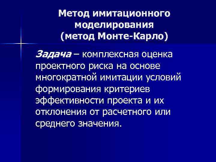  Метод имитационного моделирования (метод Монте-Карло) Задача – комплексная оценка проектного риска на основе