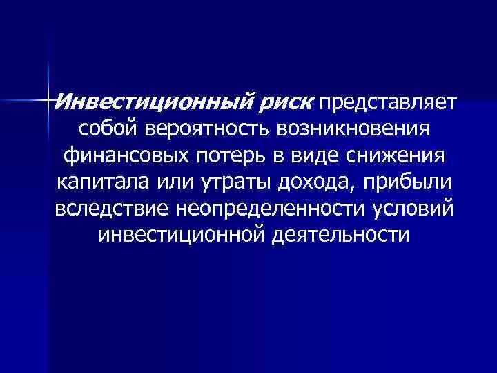 Риск представляет собой. Инвестиционный риск. Сущность инвестиционного риска. Источники неопределенности инвестиционной деятельности..