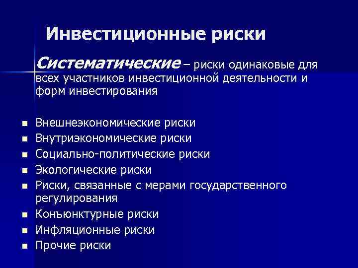  Инвестиционные риски Систематические – риски одинаковые для всех участников инвестиционной деятельности и форм