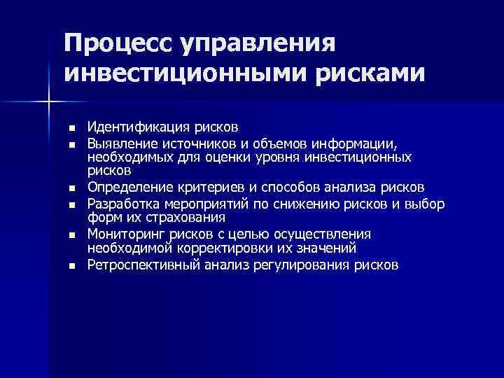 Процесс управления инвестиционными рисками n Идентификация рисков n Выявление источников и объемов информации, необходимых