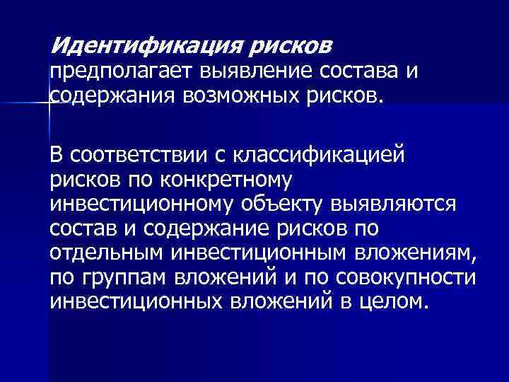 Идентификация рисков предполагает выявление состава и содержания возможных рисков. В соответствии с классификацией рисков