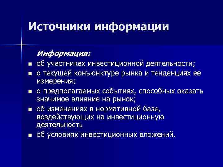 Источники информации Информация: n об участниках инвестиционной деятельности; n о текущей конъюнктуре рынка и