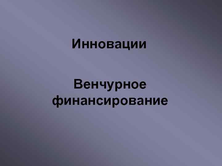  Инновации  Венчурное финансирование 