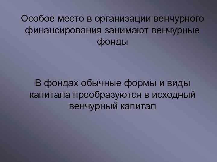 Особое место в организации венчурного финансирования занимают венчурные    фонды В фондах
