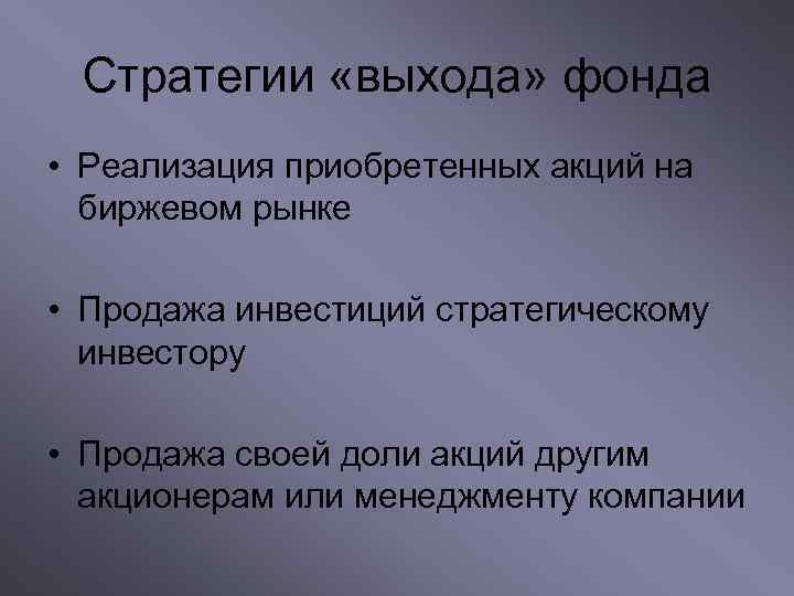  Стратегии «выхода» фонда • Реализация приобретенных акций на  биржевом рынке  •