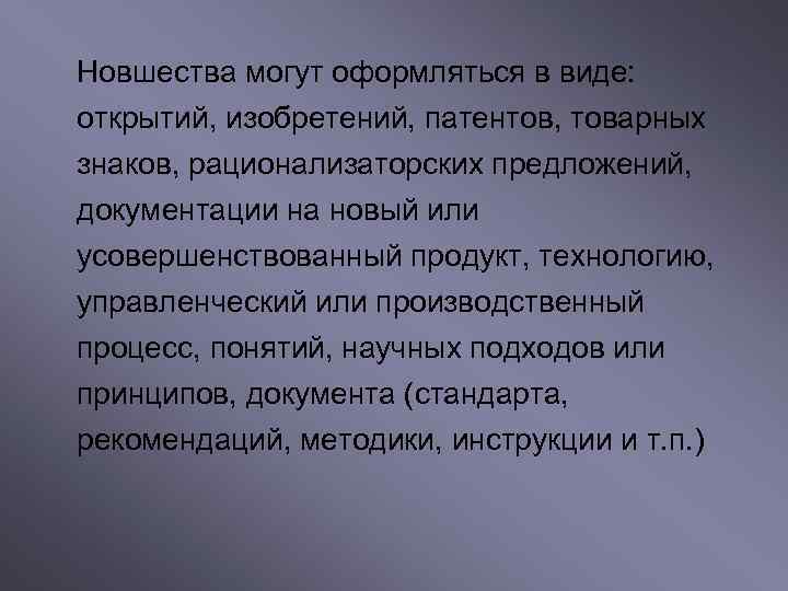 Новшества могут оформляться в виде: открытий, изобретений, патентов, товарных знаков, рационализаторских предложений, документации на