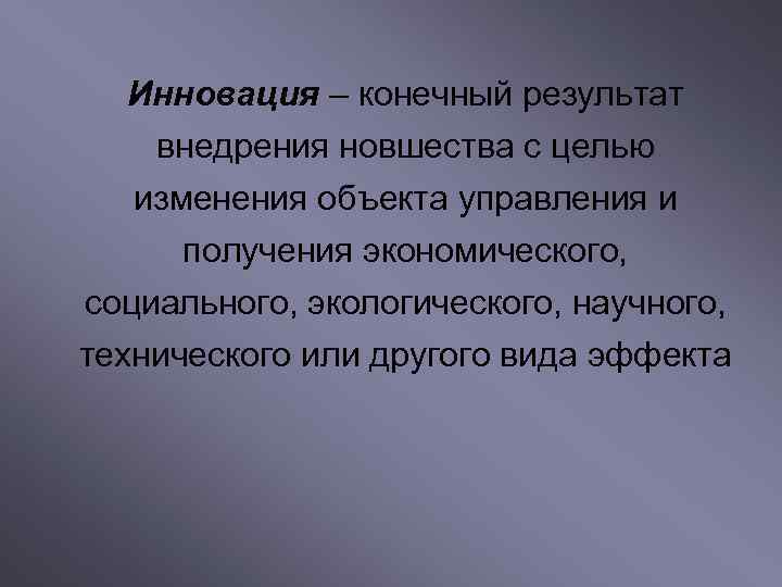  Инновация – конечный результат  внедрения новшества с целью  изменения объекта управления