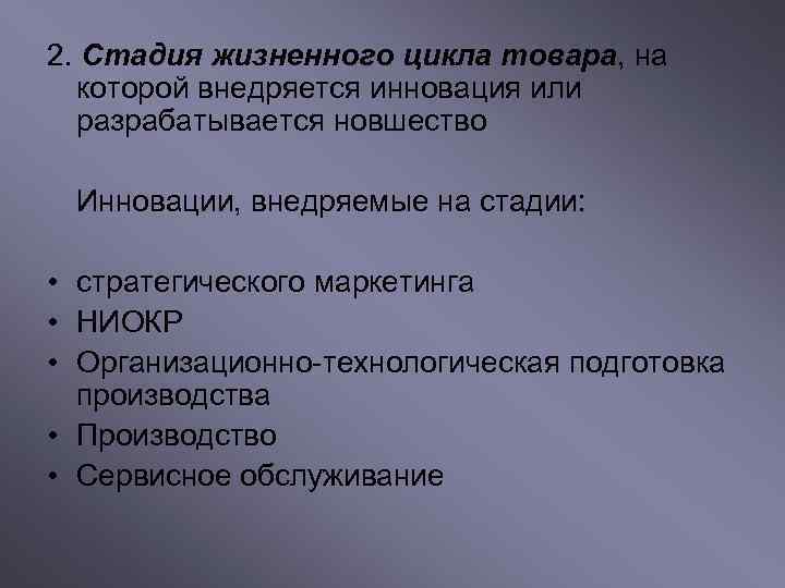 2. Стадия жизненного цикла товара, на  которой внедряется инновация или  разрабатывается новшество