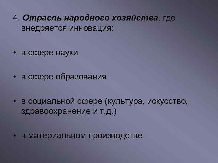 4. Отрасль народного хозяйства, где  внедряется инновация:  • в сфере науки 