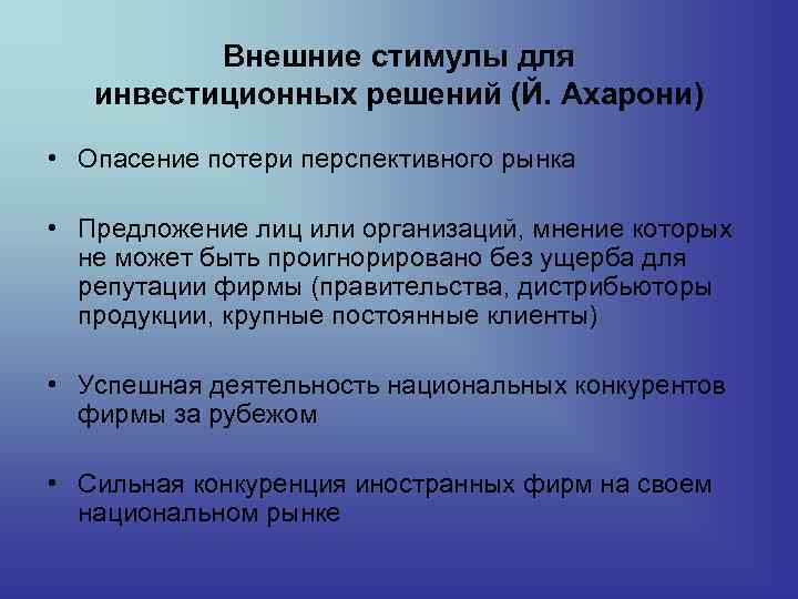 Внешние стимулы для инвестиционных решений (Й. Ахарони) • Опасение потери перспективного рынка • Предложение