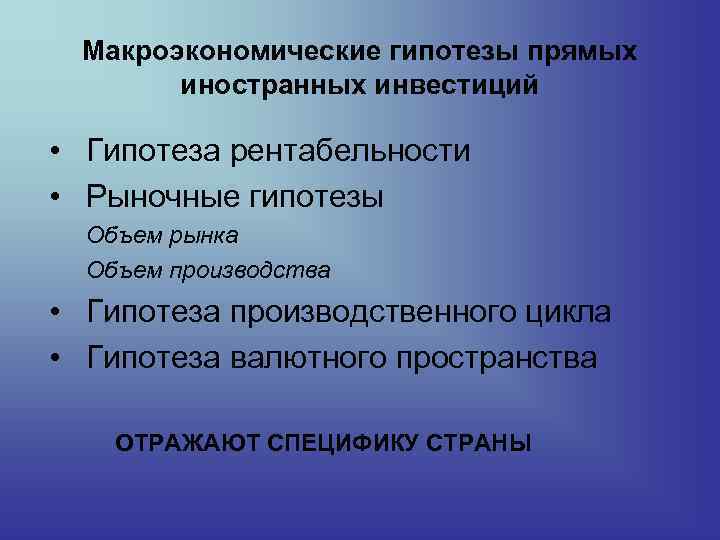 Макроэкономические гипотезы прямых иностранных инвестиций • Гипотеза рентабельности • Рыночные гипотезы Объем рынка Объем