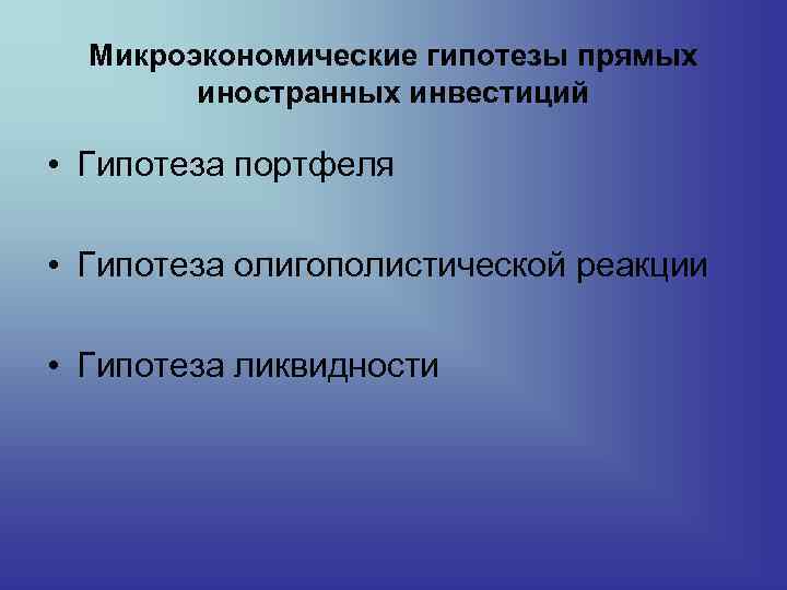 Микроэкономические гипотезы прямых иностранных инвестиций • Гипотеза портфеля • Гипотеза олигополистической реакции • Гипотеза