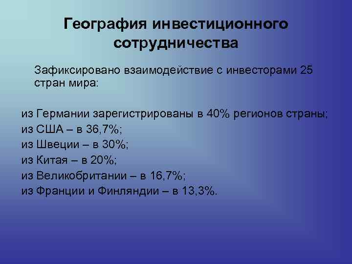 География инвестиционного сотрудничества Зафиксировано взаимодействие с инвесторами 25 стран мира: из Германии зарегистрированы в