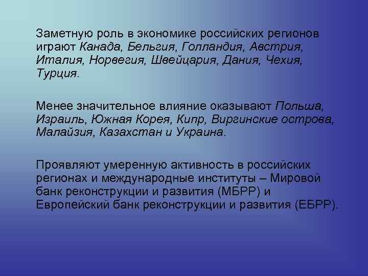 Заметную роль в экономике российских регионов играют Канада, Бельгия, Голландия, Австрия, Италия, Норвегия, Швейцария,