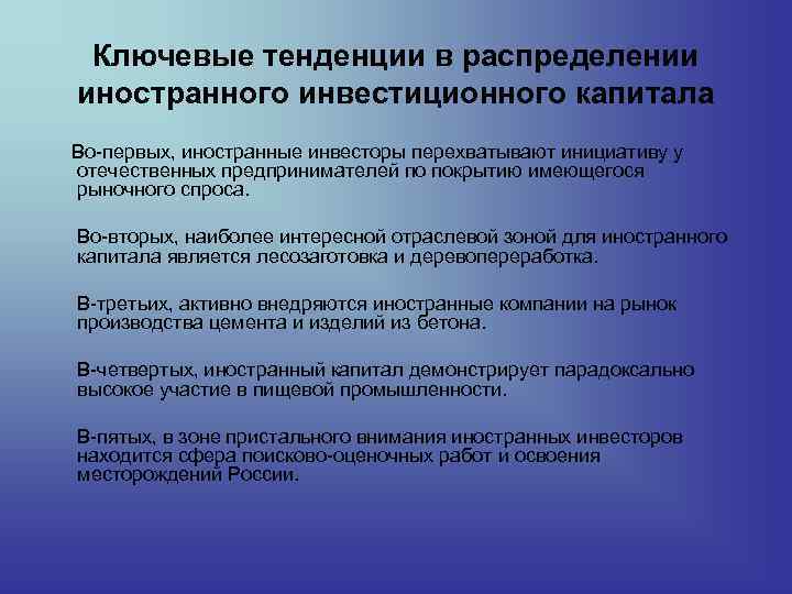 Ключевые тенденции в распределении иностранного инвестиционного капитала Во-первых, иностранные инвесторы перехватывают инициативу у отечественных