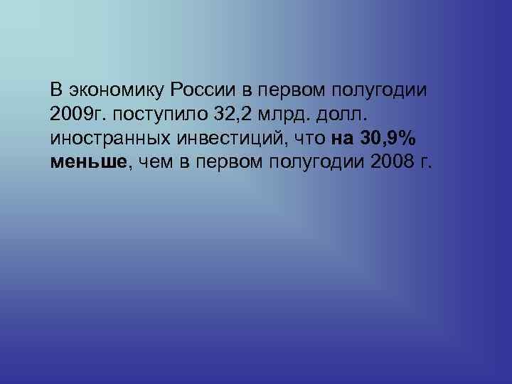 В экономику России в первом полугодии 2009 г. поступило 32, 2 млрд. долл. иностранных