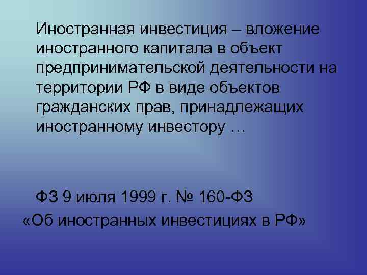 Иностранная инвестиция – вложение иностранного капитала в объект предпринимательской деятельности на территории РФ в