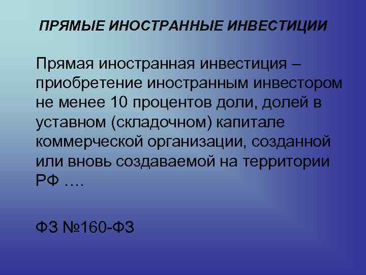 ПРЯМЫЕ ИНОСТРАННЫЕ ИНВЕСТИЦИИ Прямая иностранная инвестиция – приобретение иностранным инвестором не менее 10 процентов