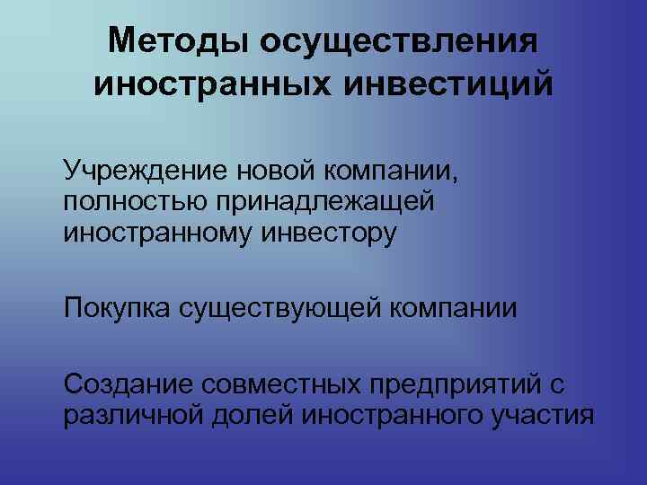 Методы осуществления иностранных инвестиций Учреждение новой компании, полностью принадлежащей иностранному инвестору Покупка существующей компании