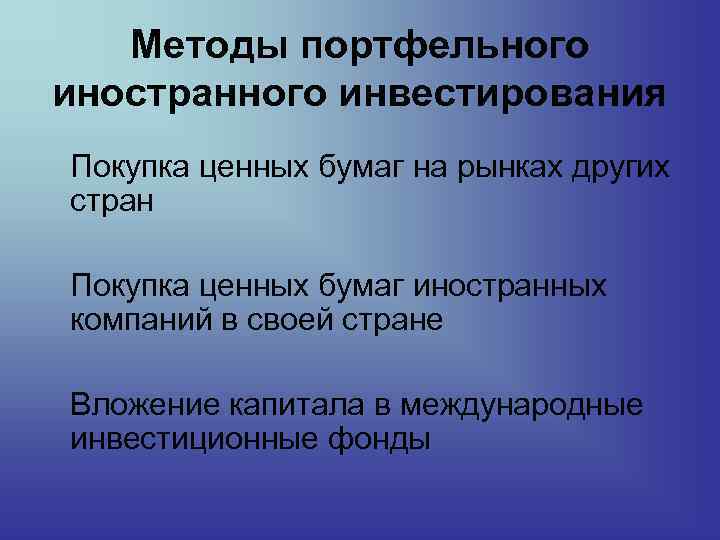 Методы портфельного иностранного инвестирования Покупка ценных бумаг на рынках других стран Покупка ценных бумаг