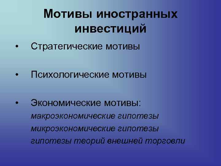 Мотивы иностранных инвестиций • Стратегические мотивы • Психологические мотивы • Экономические мотивы: макроэкономические гипотезы
