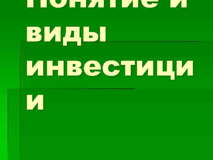 Понятие и виды инвестици и 