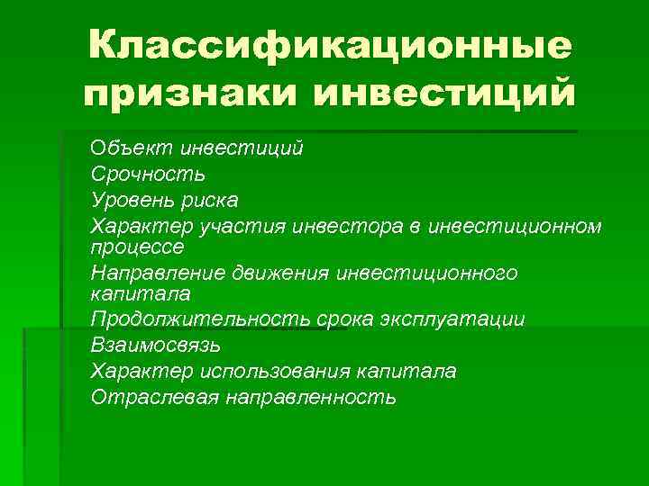 Классификационные признаки инвестиций Объект инвестиций Срочность Уровень риска Характер участия инвестора в инвестиционном процессе