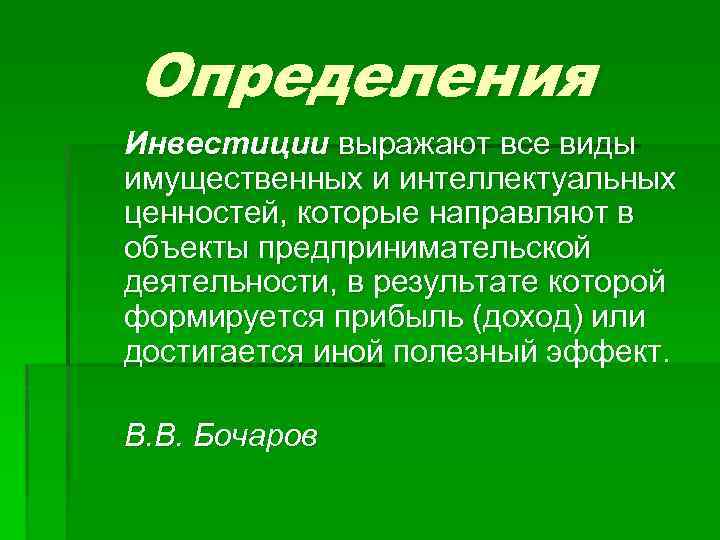 Определения Инвестиции выражают все виды имущественных и интеллектуальных ценностей, которые направляют в объекты предпринимательской