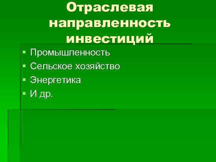 § § Отраслевая направленность инвестиций Промышленность Сельское хозяйство Энергетика И др. 