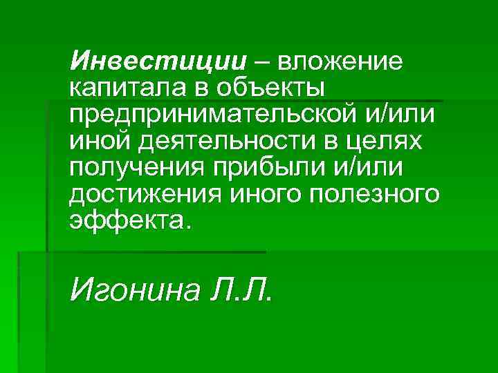 Инвестиции – вложение капитала в объекты предпринимательской и/или иной деятельности в целях получения прибыли