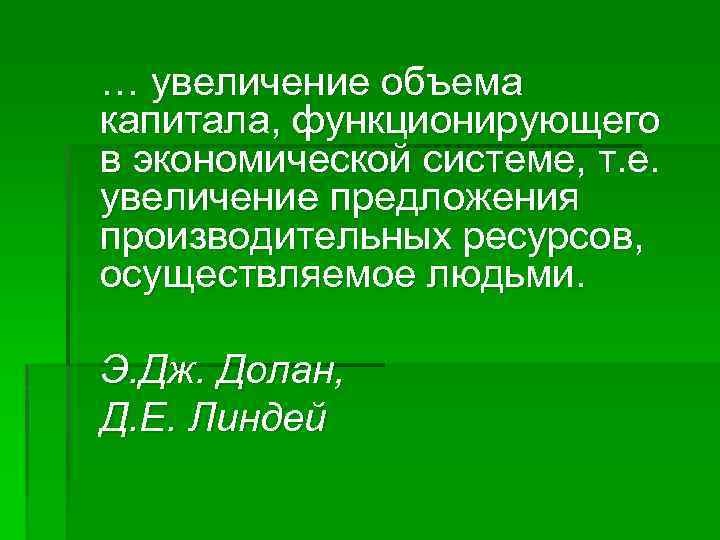 … увеличение объема капитала, функционирующего в экономической системе, т. е. увеличение предложения производительных ресурсов,