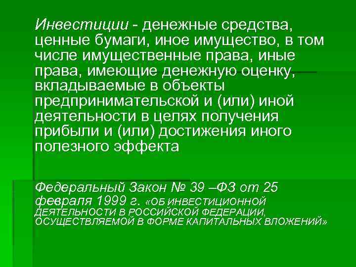 Инвестиции - денежные средства, ценные бумаги, иное имущество, в том числе имущественные права, имеющие