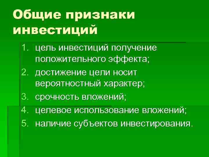 Общие признаки инвестиций 1. цель инвестиций получение положительного эффекта; 2. достижение цели носит вероятностный