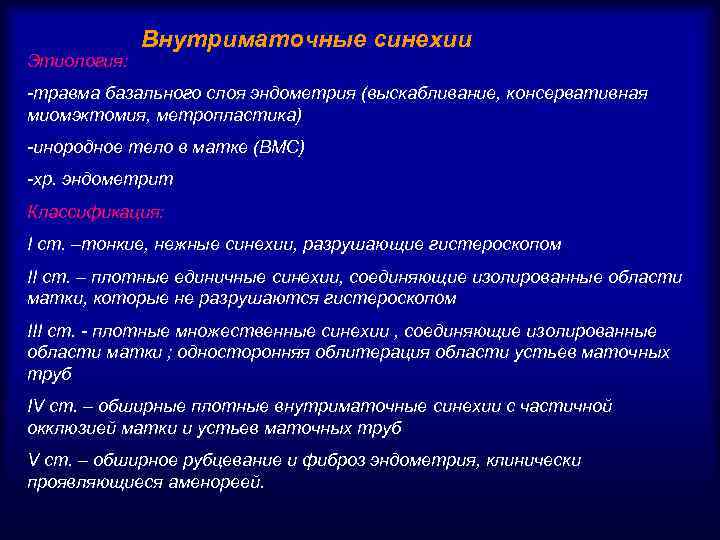 Этиология: Внутриматочные синехии -травма базального слоя эндометрия (выскабливание, консервативная миомэктомия, метропластика) -инородное тело в