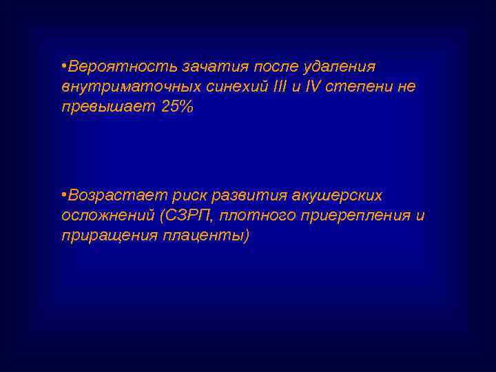  • Вероятность зачатия после удаления внутриматочных синехий III и IV степени не превышает
