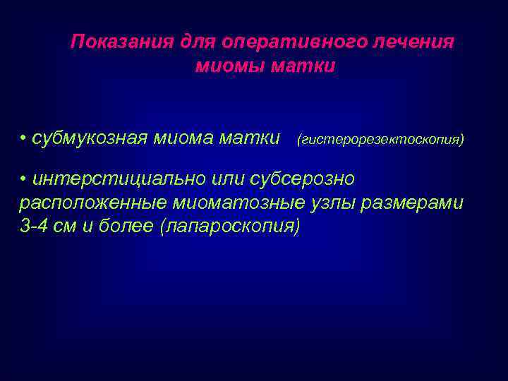 Показания для оперативного лечения миомы матки • субмукозная миома матки (гистерорезектоскопия) • интерстициально или