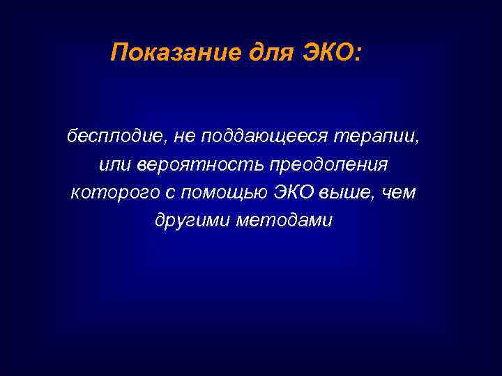 Показание для ЭКО: бесплодие, не поддающееся терапии, или вероятность преодоления которого с помощью ЭКО