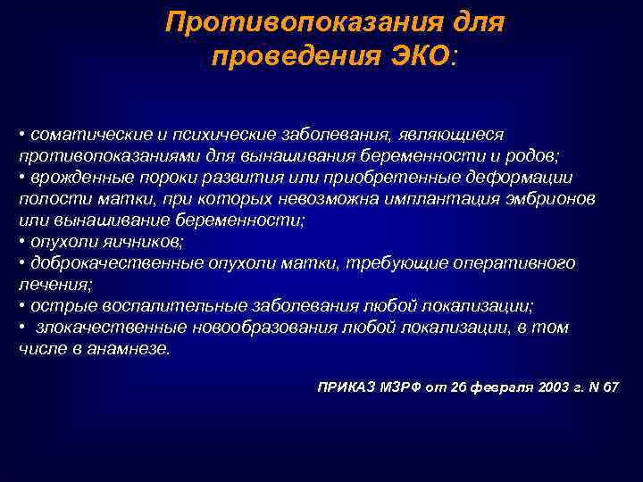 Противопоказания для проведения ЭКО: • соматические и психические заболевания, являющиеся противопоказаниями для вынашивания беременности