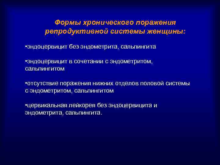 Формы хронического поражения репродуктивной системы женщины: • эндоцервицит без эндометрита, сальпингита • эндоцервицит в