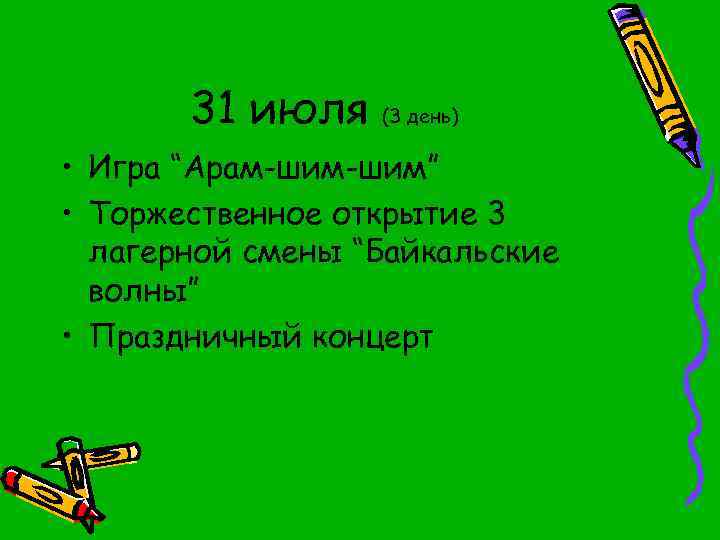 31 июля (3 день) • Игра “Арам-шим” • Торжественное открытие 3 лагерной смены “Байкальские