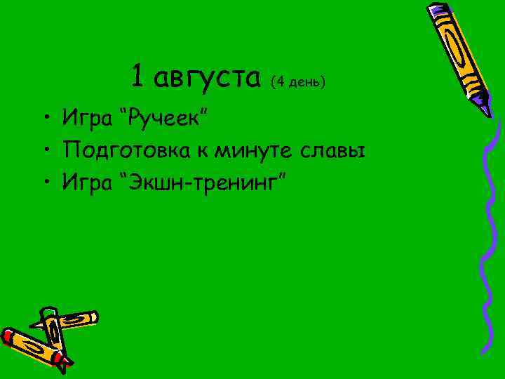 1 августа (4 день) • Игра “Ручеек” • Подготовка к минуте славы • Игра